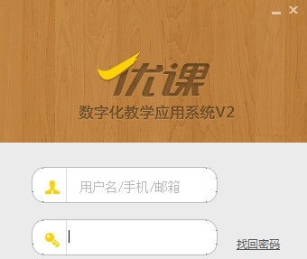 優(yōu)課v2教師版客戶端 數(shù)字化教學(xué)的最佳拍檔