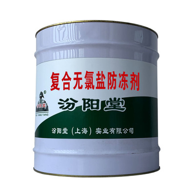 以人為本 復合無氯鹽防凍劑的雙重價值之旅